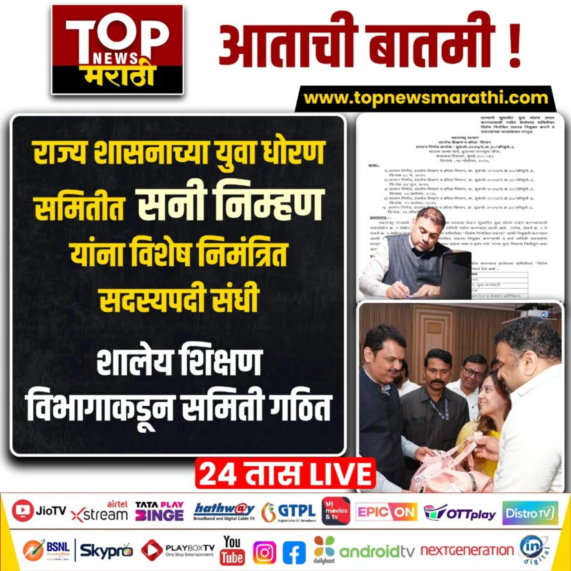 Maharashtra Youth Policy: Sunny Nimhan Appointed to High-Level Committee