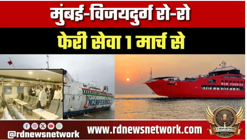 Mumbai-Vijaydurg Ro-Ro Ferry Service Begins March 1