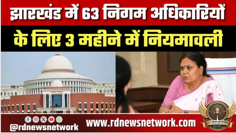 Jharkhand Issues Rules for 63 Corporation Officers, 21 MVI Posts Filled