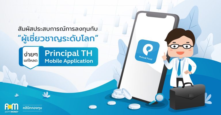 การเริ่มต้นลงทุนในกองทุนกับบลจ.พรินซิเพิลInvestments and Retirement | Principal Asset Management