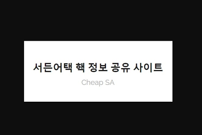 Cheap SA는 무슨일을 하는가?