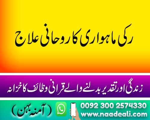 ruki mahwari aur mahwari khulne ka wazifa by noshine Behan