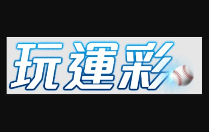 台灣”運彩“最佳指定下單處，比台彩賠率更高0.97!