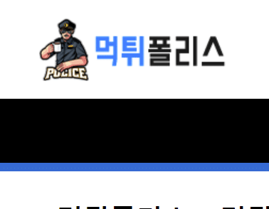 먹튀검증