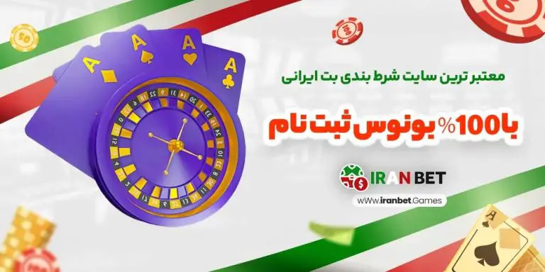 5 دلیل که چرا وب سایت شرط بندی ایران در سال 2024 قابل اعتماد ترین است